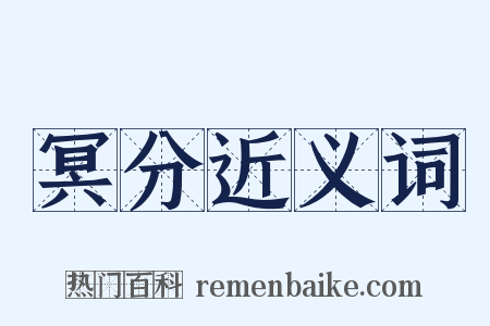 冥分近义词是什么意思的图片